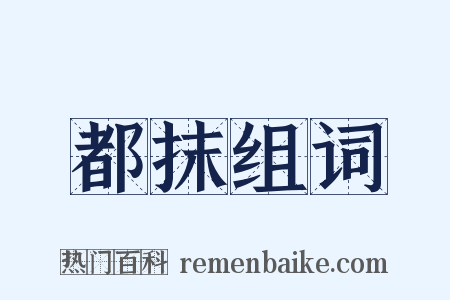 都抹组词是什么意思的图片